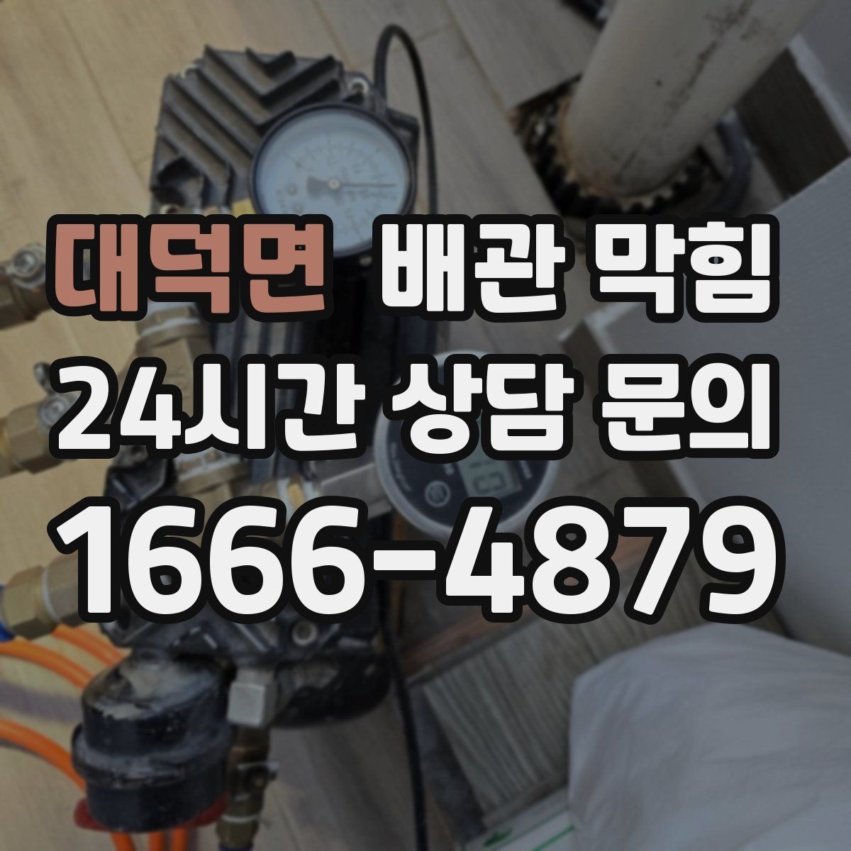 대덕면 배관 막힘 세탁실 배수호스가 눌리면 막힘처럼 보일 수 있어요