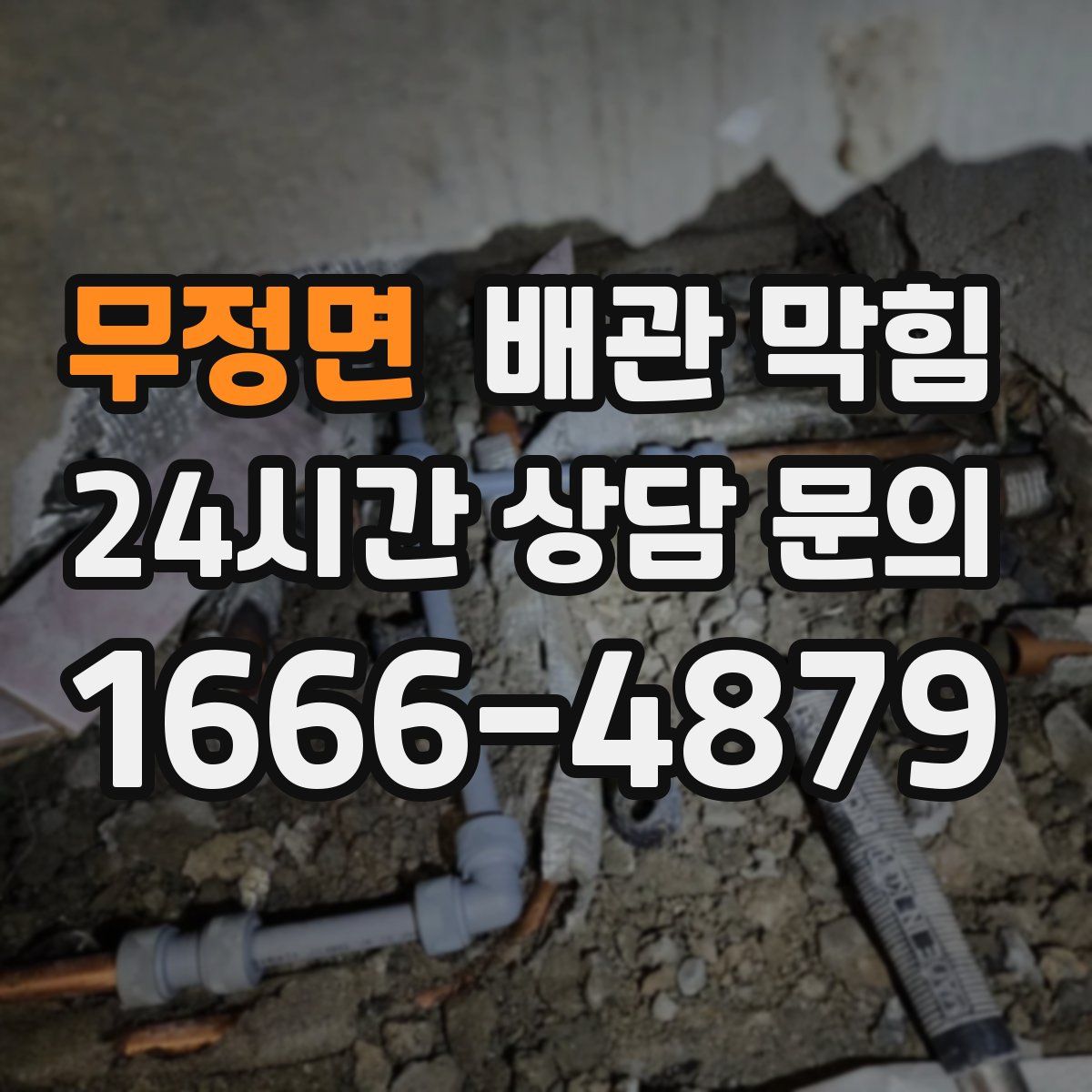 무정면 배관 막힘