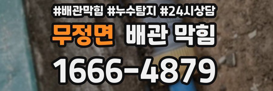 무정면 배관 막힘