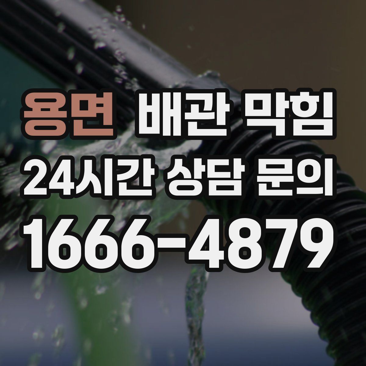 용면 배관 막힘