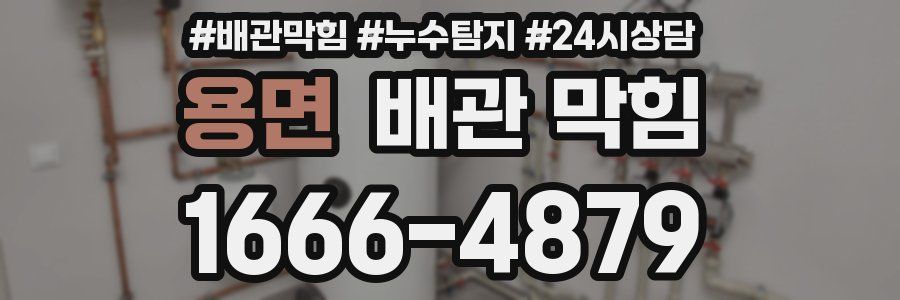 용면 배관 막힘