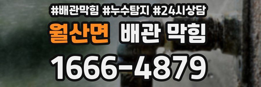 월산면 배관 막힘