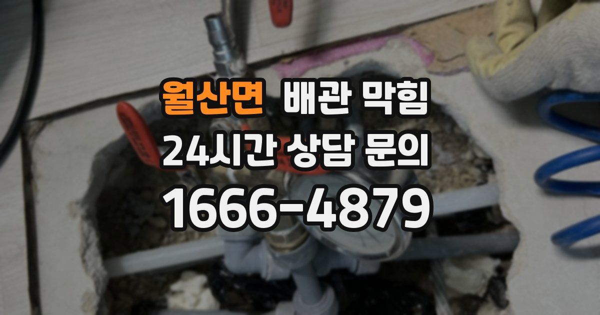 월산면 배관 막힘