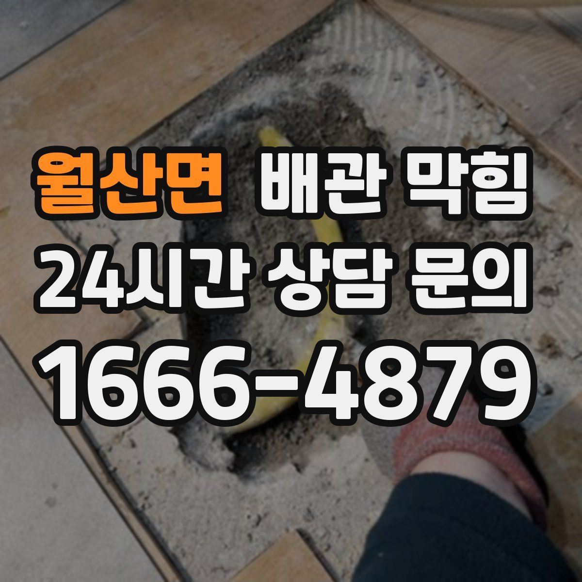 월산면 배관 막힘