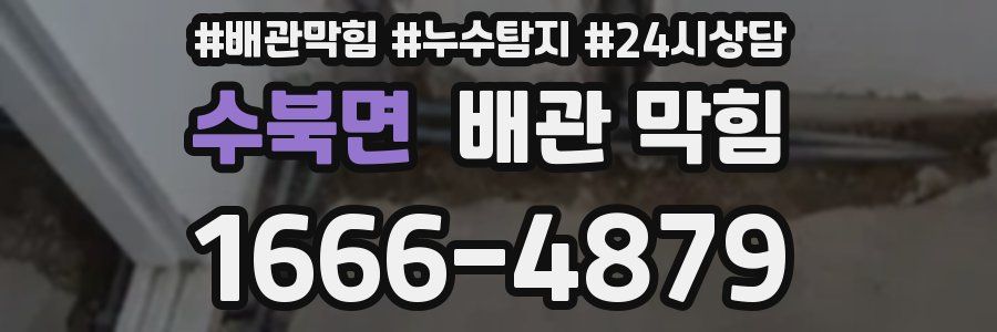 수북면 배관 막힘