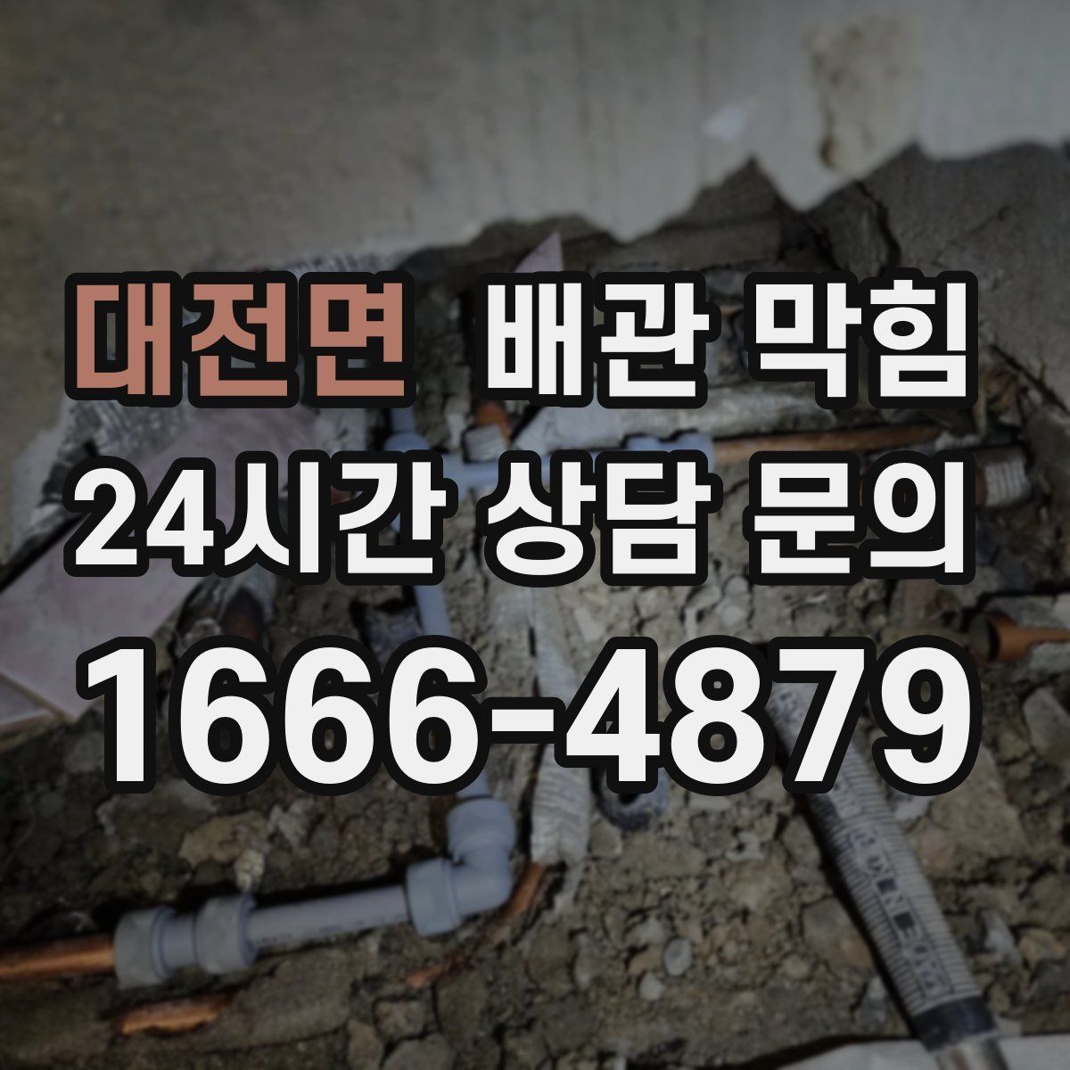 대전면 배관 막힘