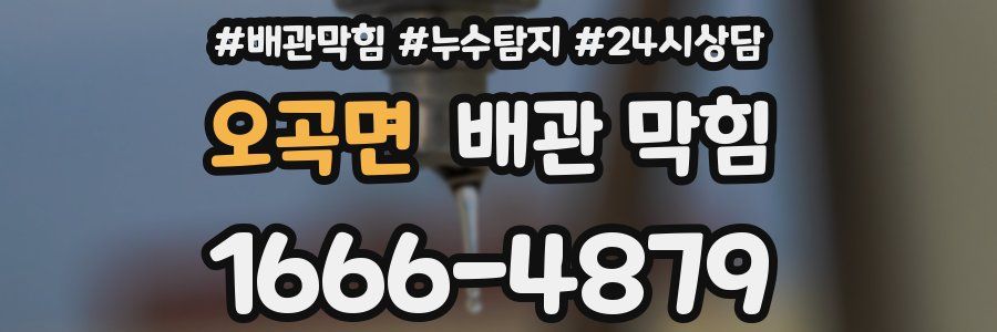 오곡면 배관 막힘