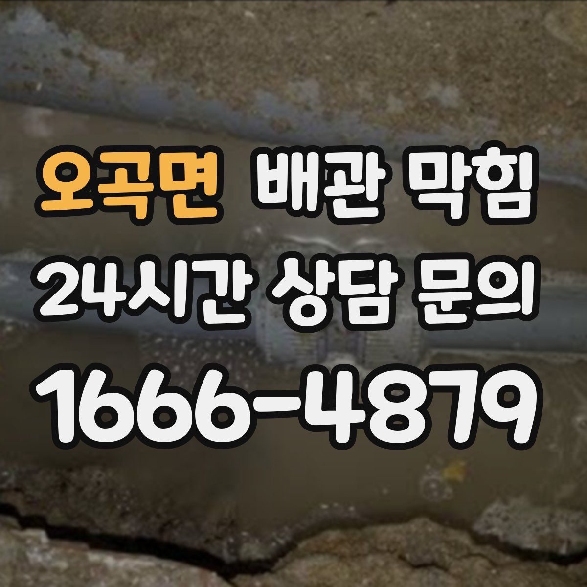 오곡면 배관 막힘