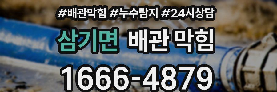 삼기면 배관 막힘