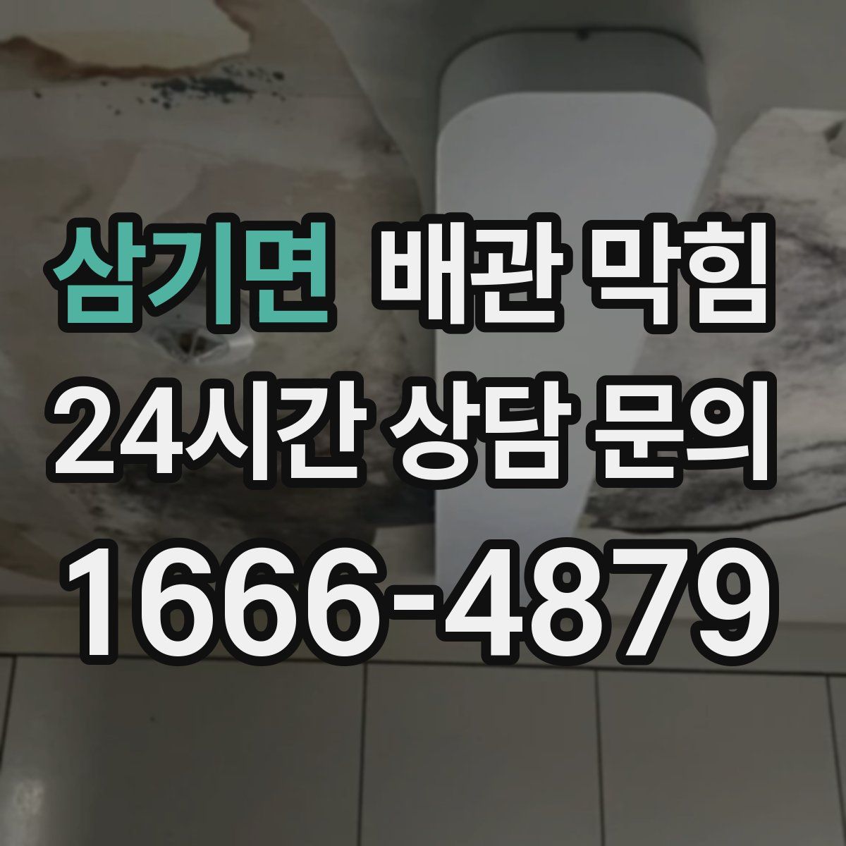 삼기면 배관 막힘