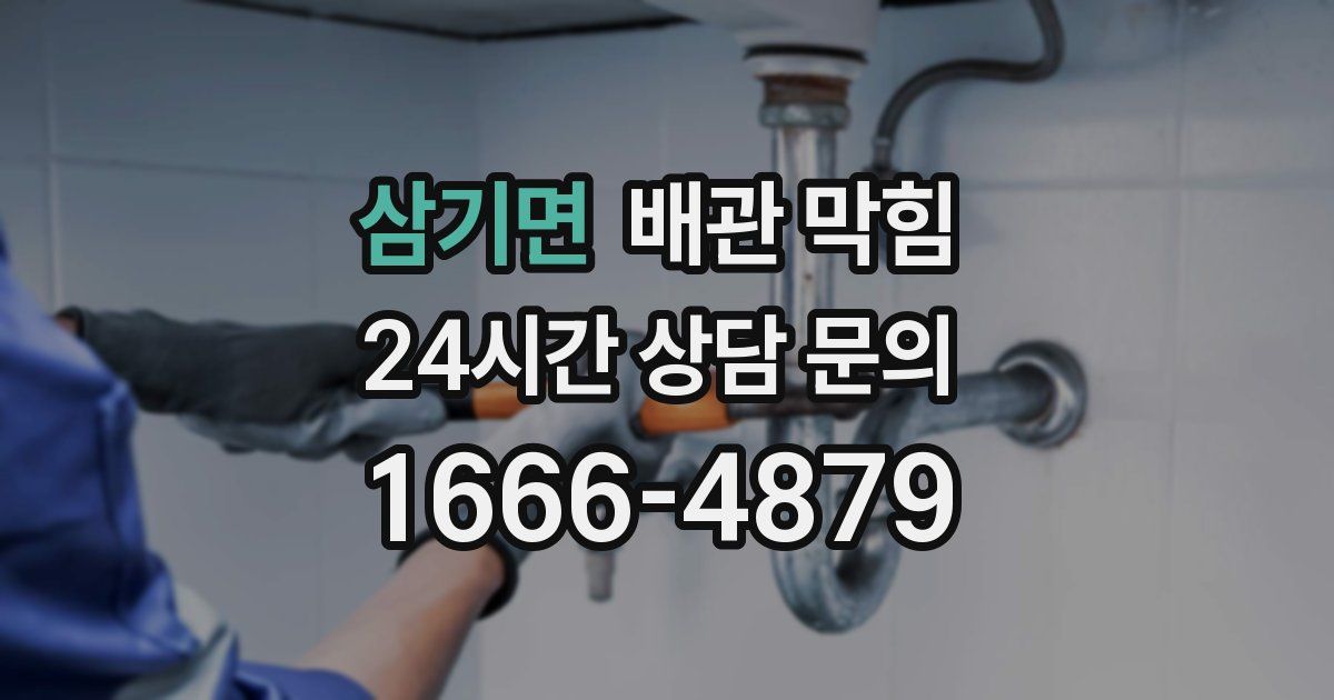 삼기면 배관 막힘