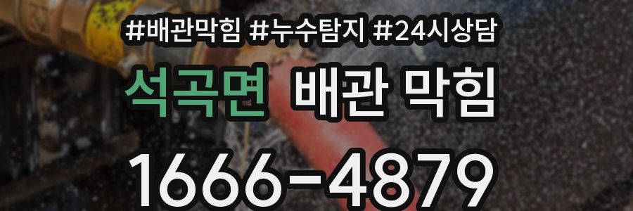 석곡면 배관 막힘