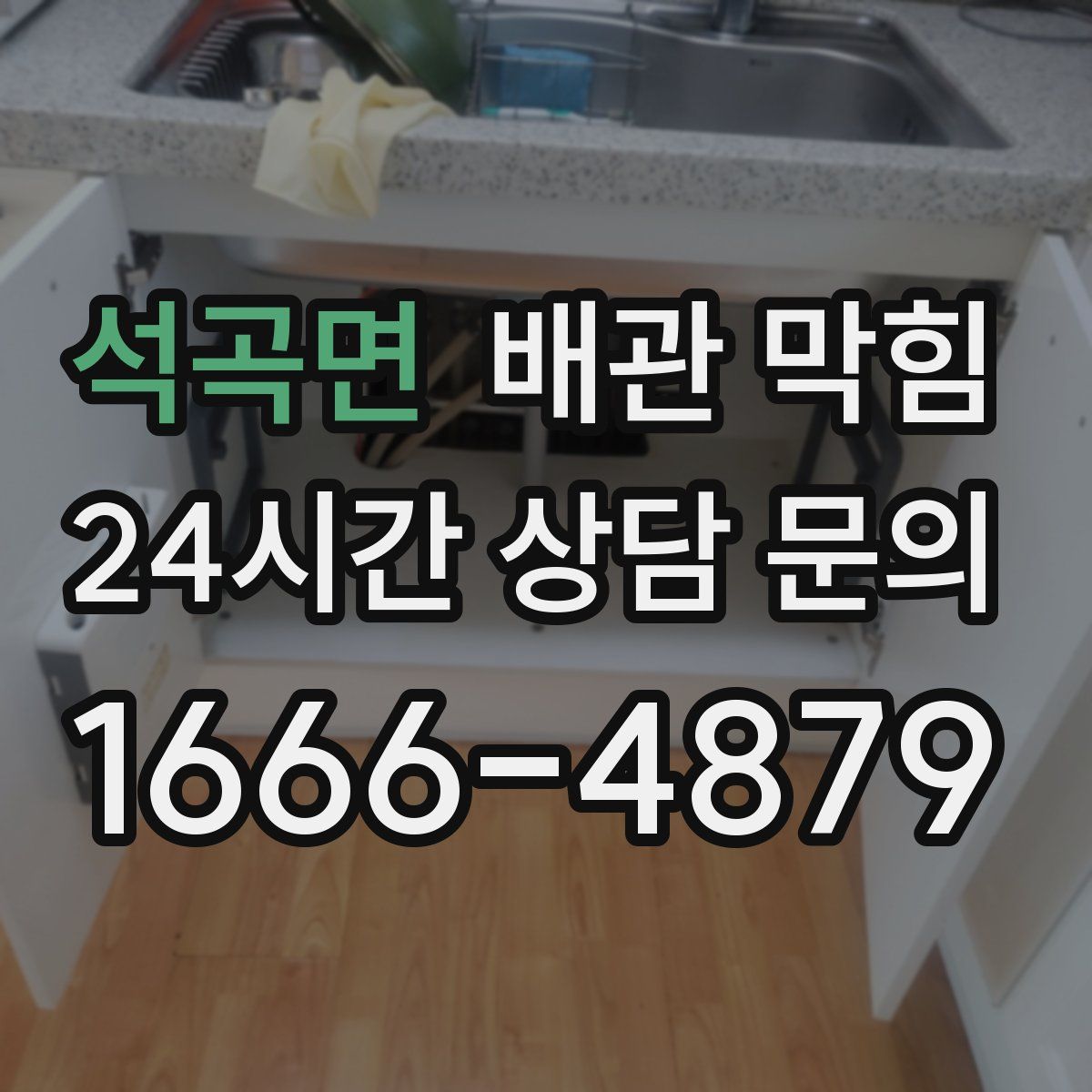 석곡면 배관 막힘