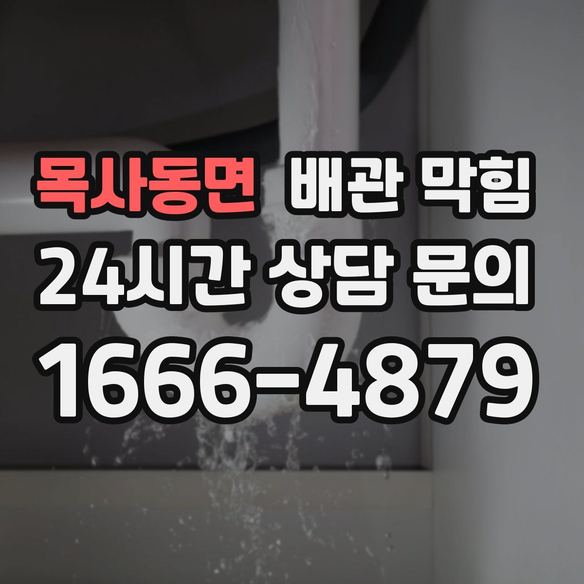 목사동면 배관 막힘