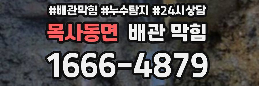 목사동면 배관 막힘