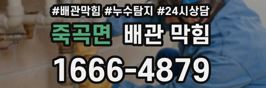 죽곡면 배관 막힘