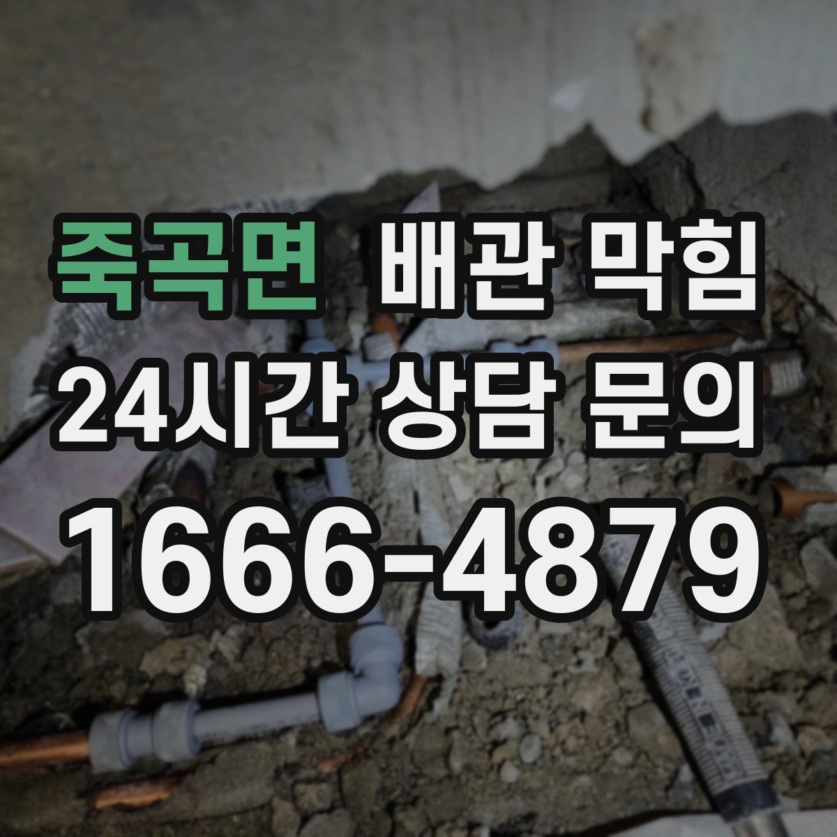 죽곡면 배관 막힘