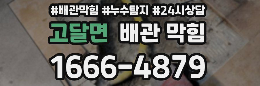 고달면 배관 막힘