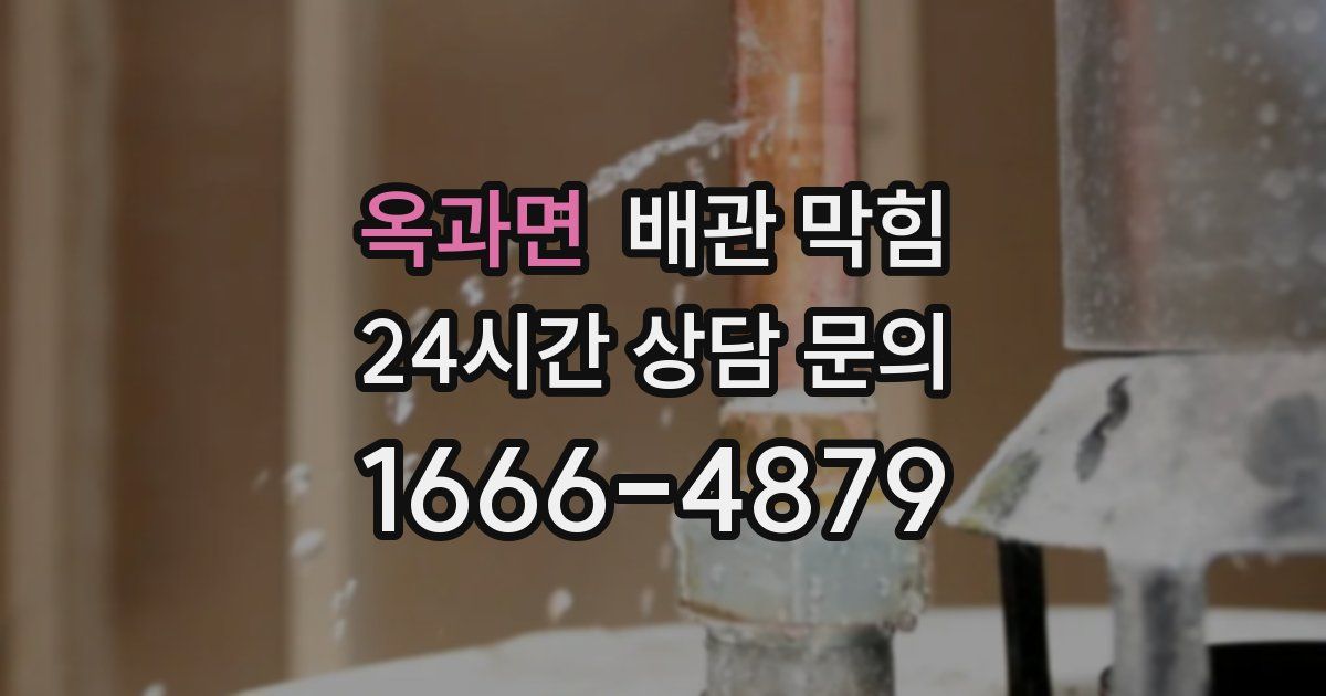 옥과면 배관 막힘