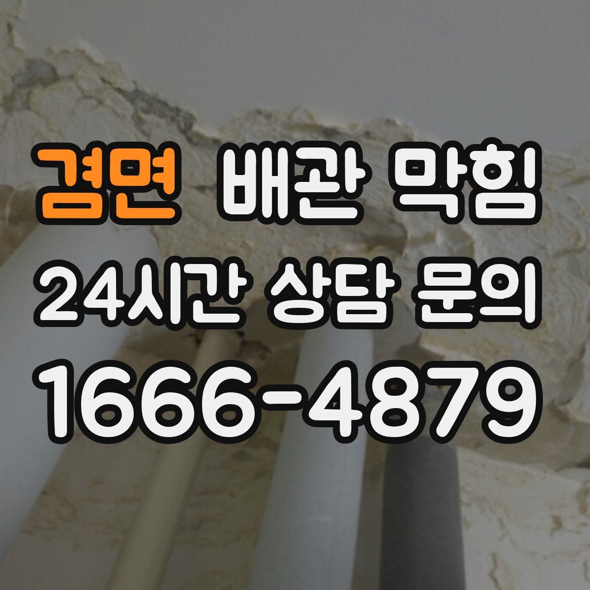 겸면 배관 막힘