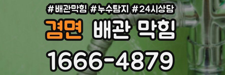 겸면 배관 막힘