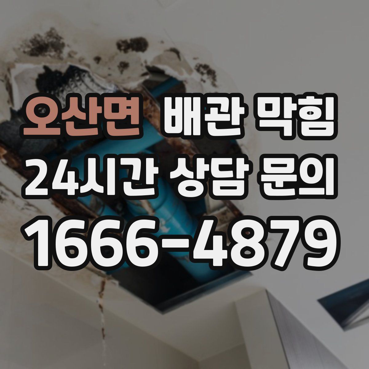 오산면 배관 막힘