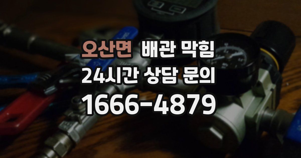 오산면 배관 막힘