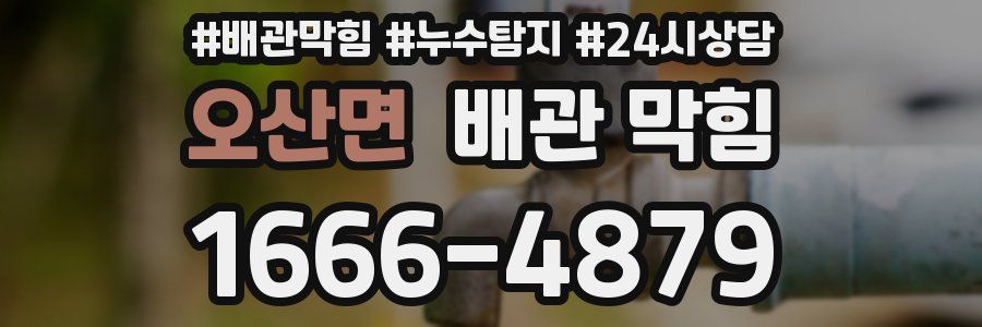 오산면 배관 막힘