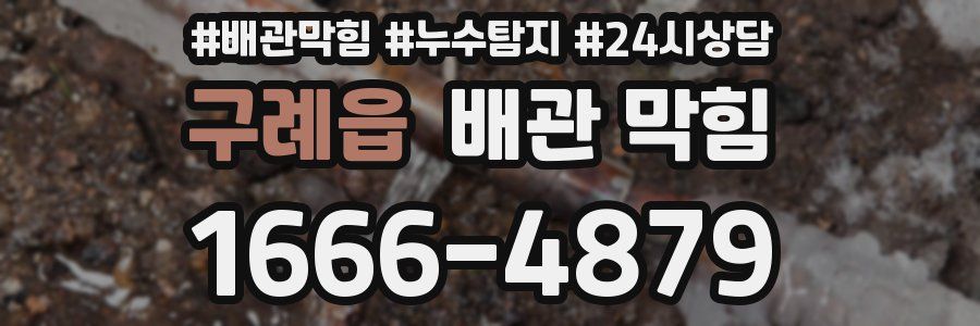 구례읍 배관 막힘