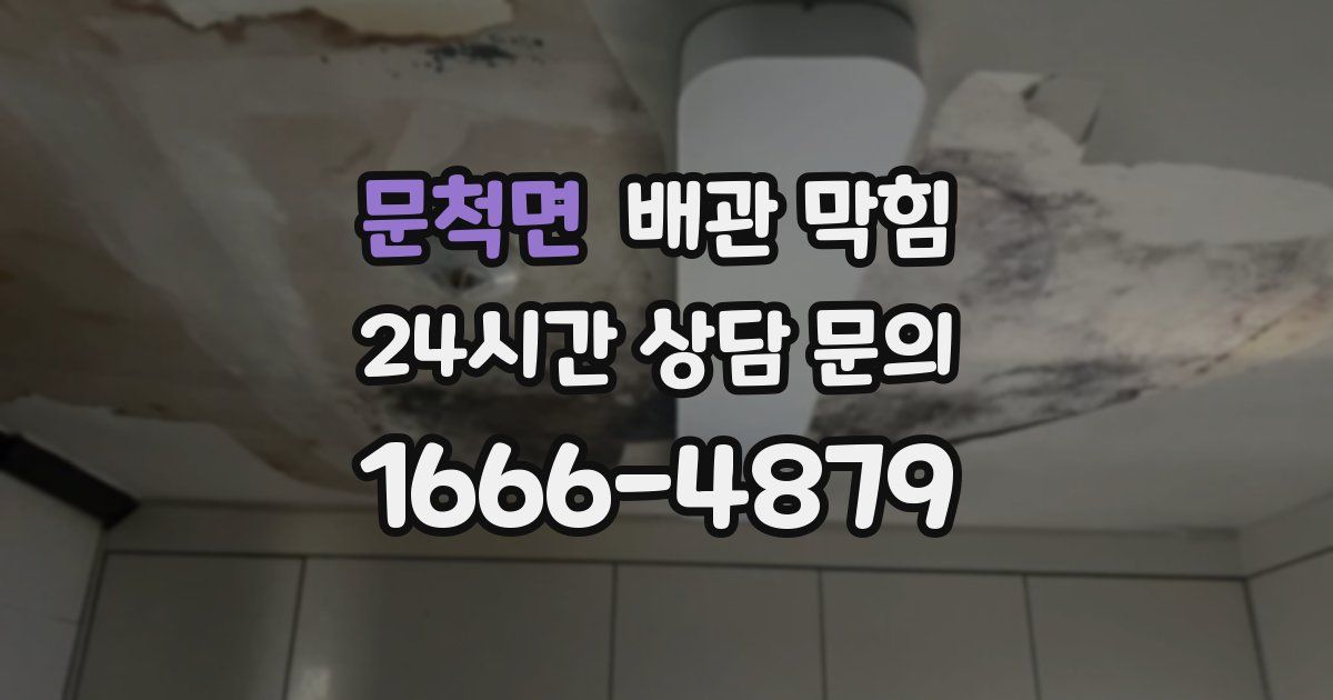 문척면 배관 막힘