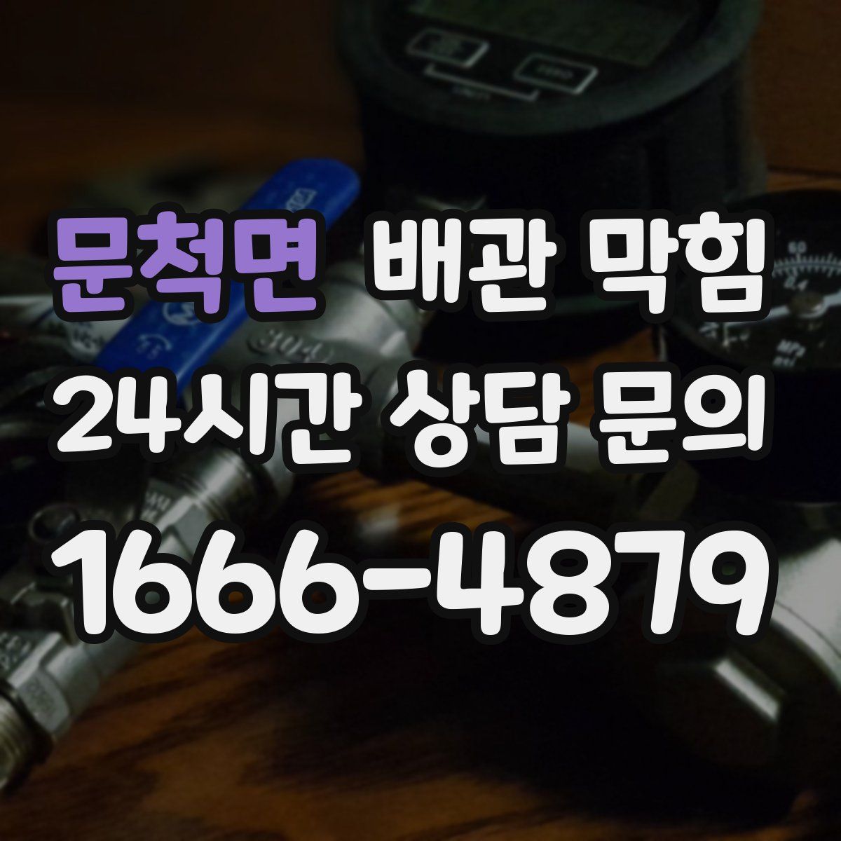 문척면 배관 막힘