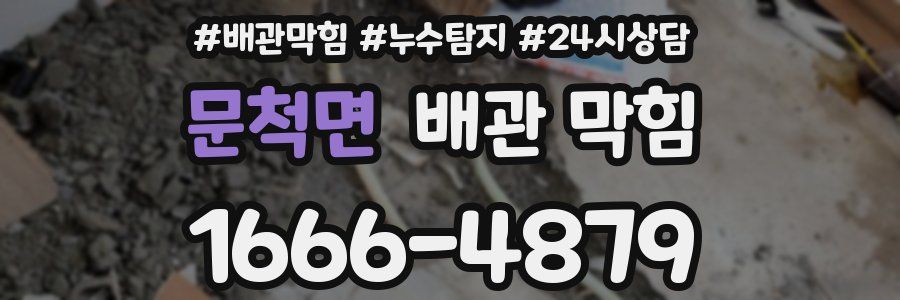 문척면 배관 막힘