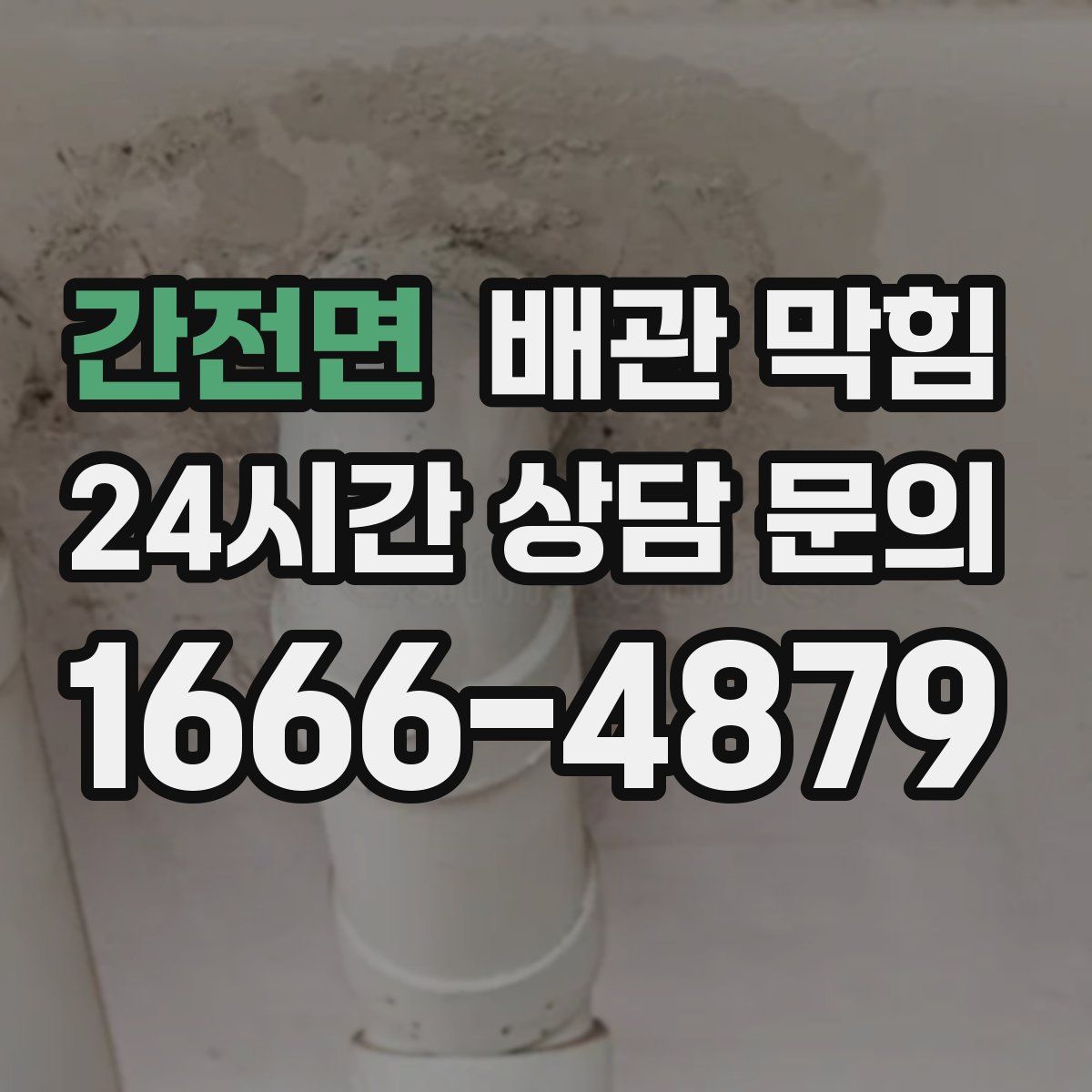 간전면 배관 막힘