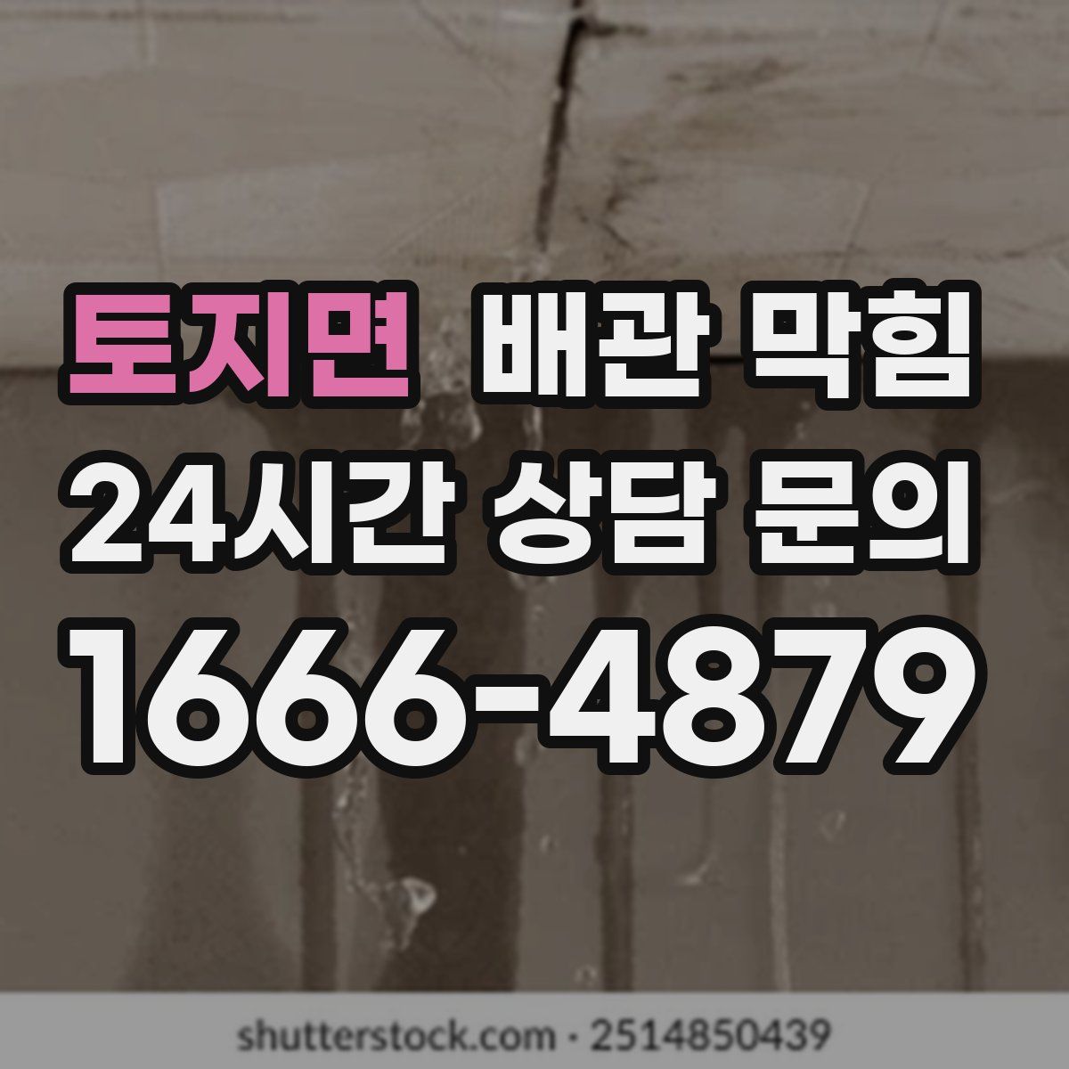 토지면 배관 막힘