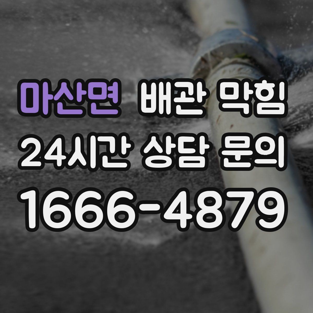 마산면 배관 막힘 배관 길이가 길면 막힘이 잦은 이유