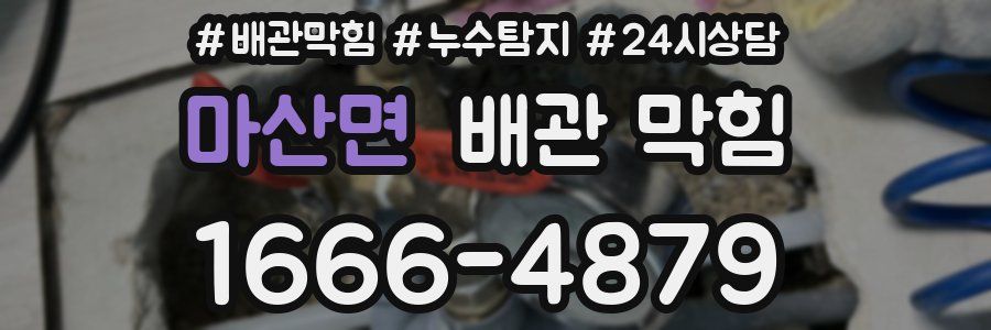 마산면 배관 막힘