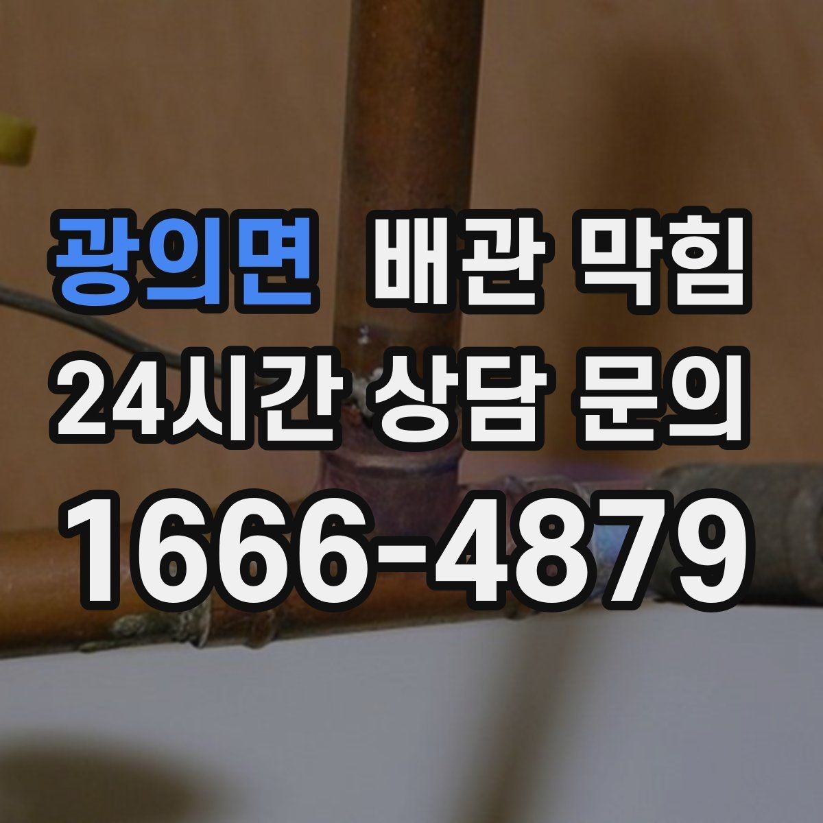 광의면 배관 막힘 겨울철 배수가 더 느려지는 이유