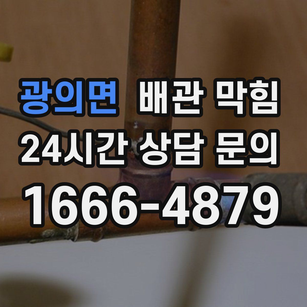 광의면 배관 막힘