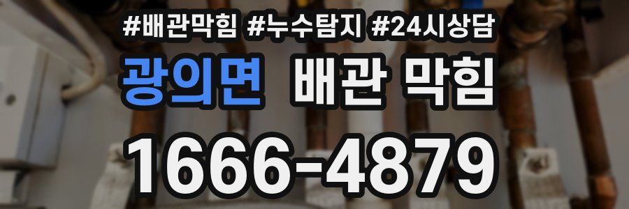 광의면 배관 막힘