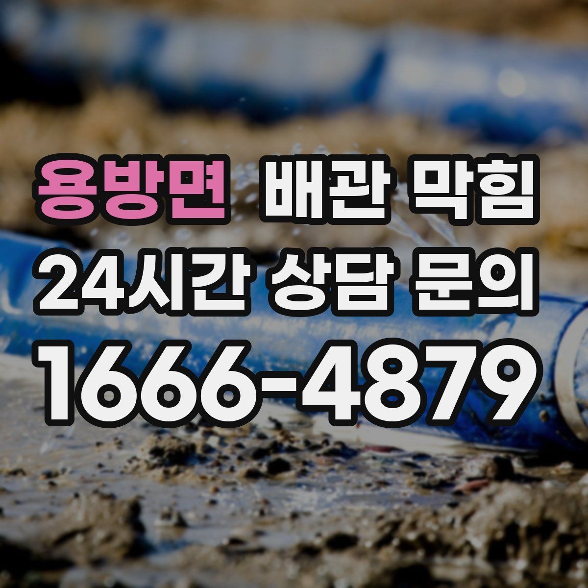 용방면 배관 막힘 반복 막힘의 근본 원인을 찾는 방법