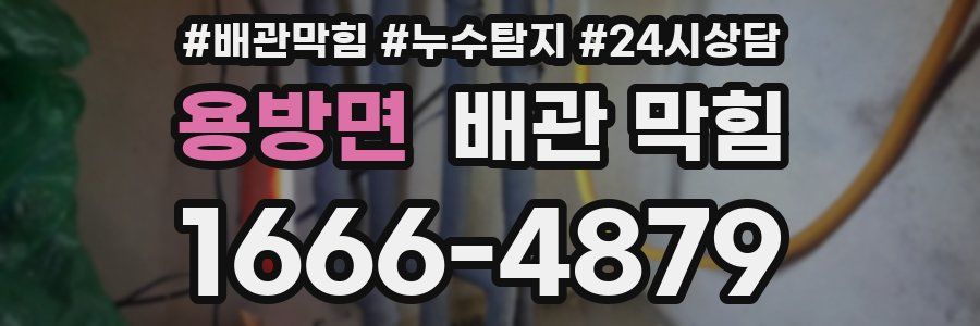 용방면 배관 막힘