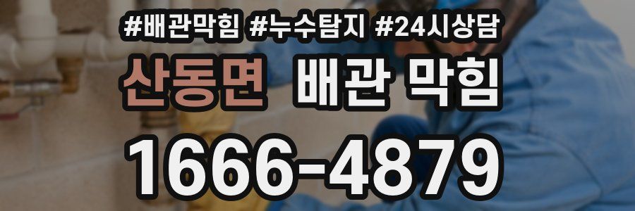 산동면 배관 막힘