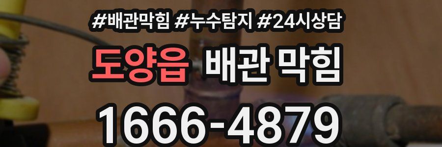 도양읍 배관 막힘