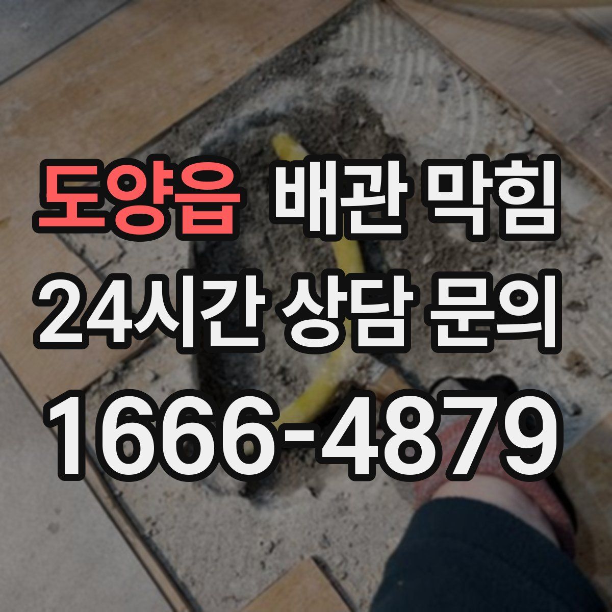 도양읍 배관 막힘
