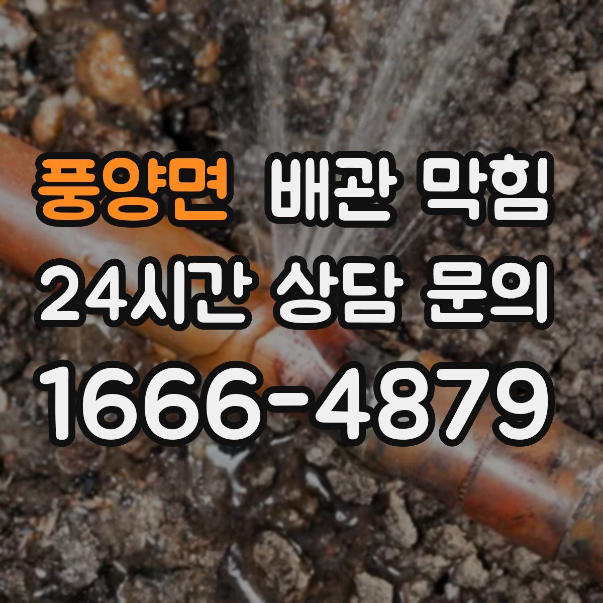 풍양면 배관 막힘