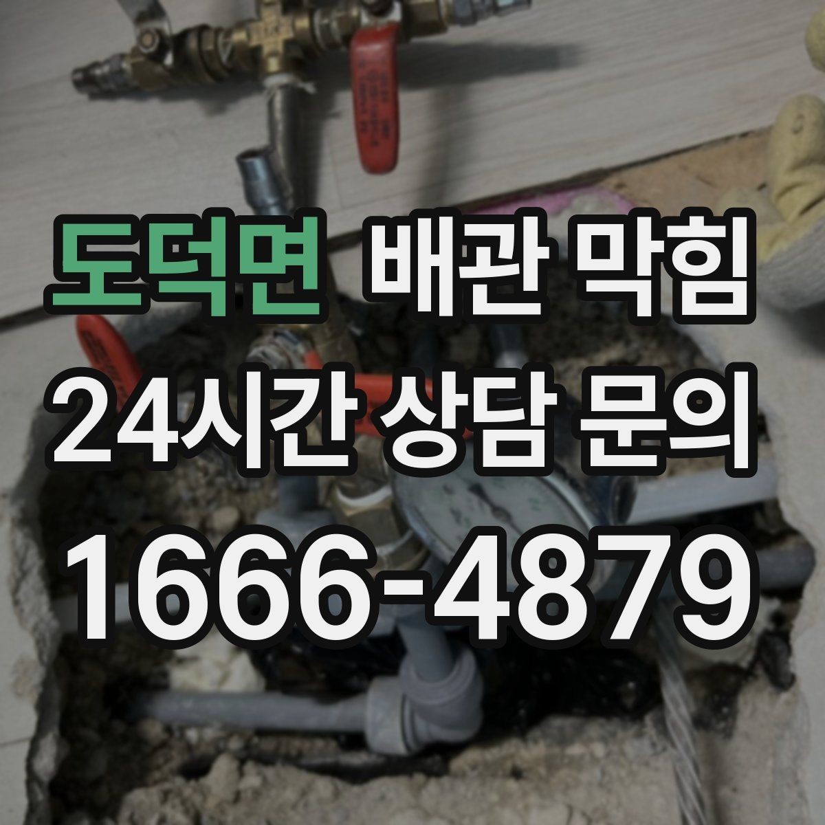 도덕면 배관 막힘 빈집에서 악취가 심해지는 이유