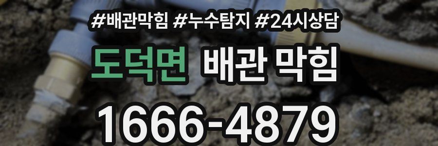 도덕면 배관 막힘