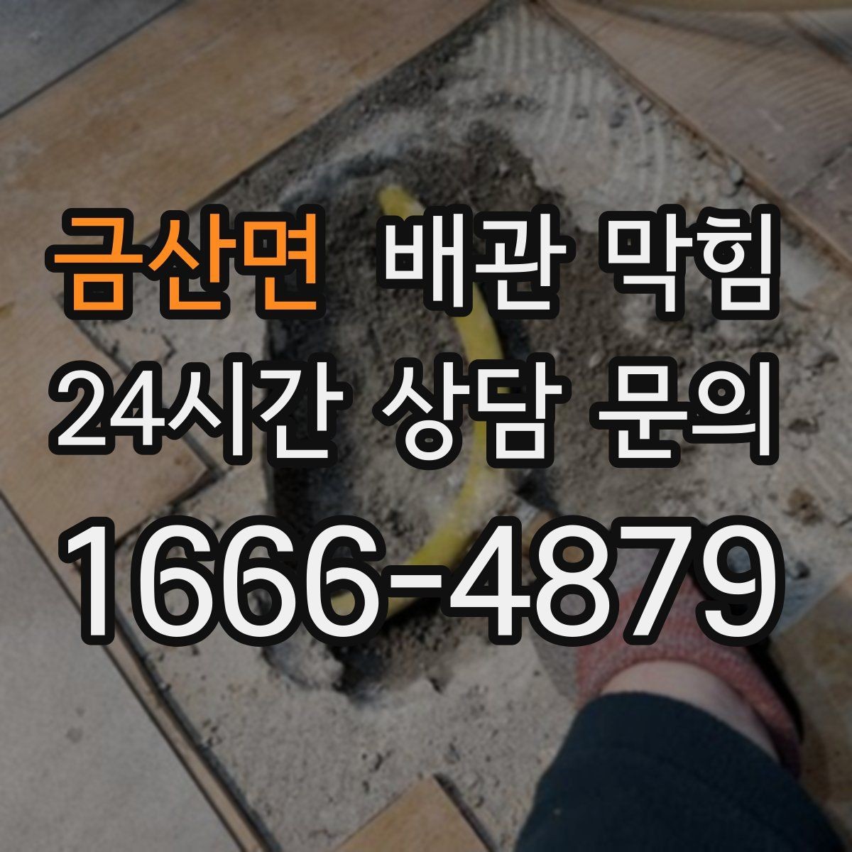 금산면 배관 막힘 욕실에서 가장 흔한 막힘 원인을 정리