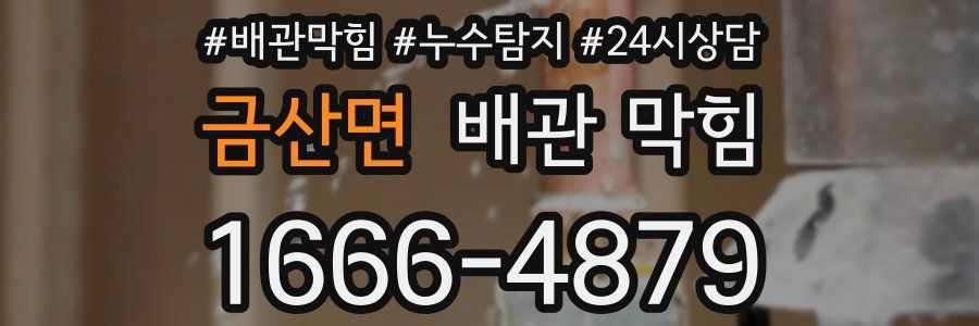 금산면 배관 막힘