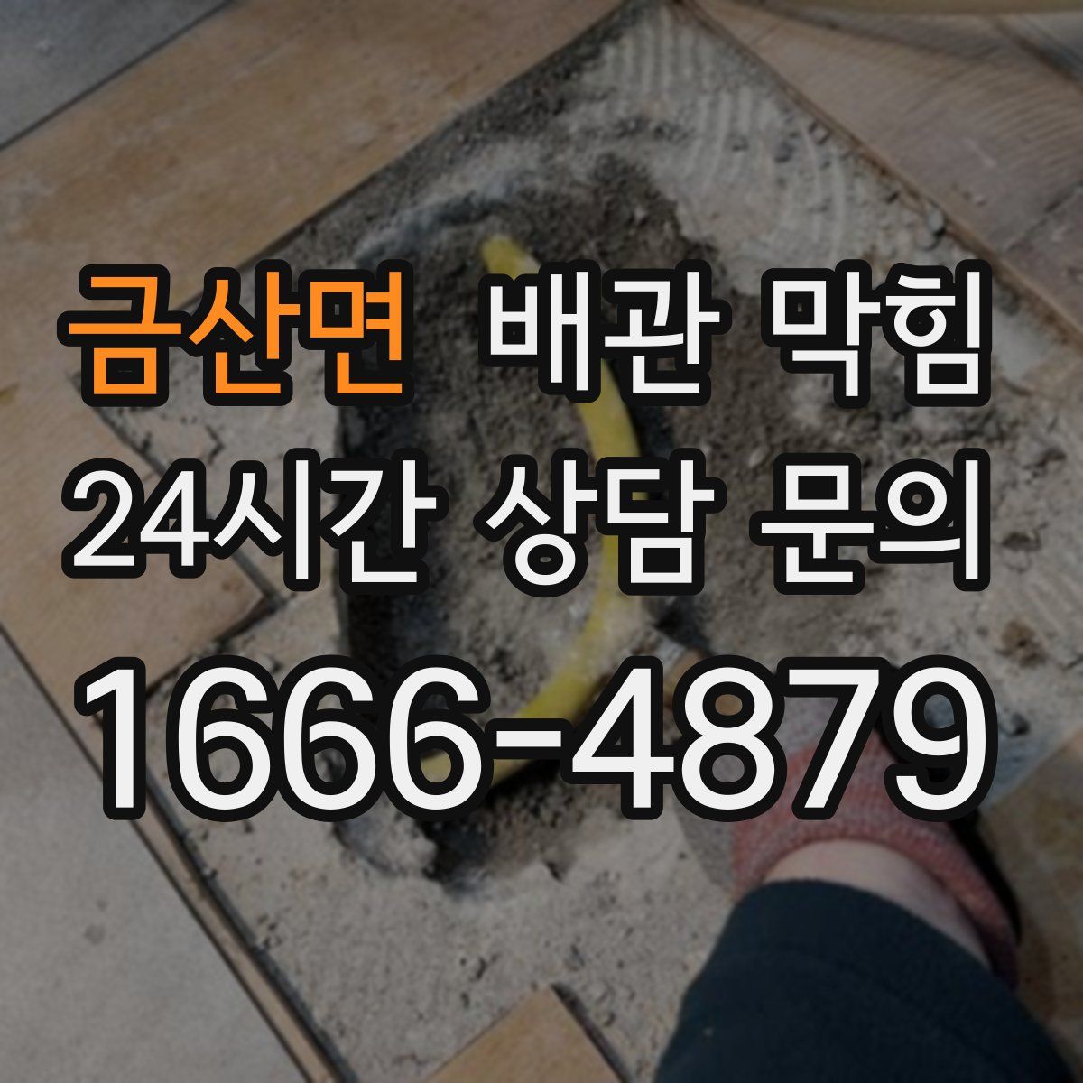 금산면 배관 막힘